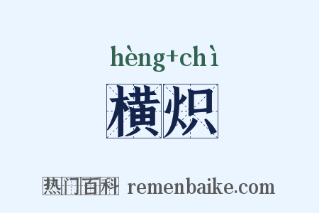 横炽是什么意思的图片